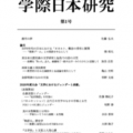 『学際日本研究』第1号表紙